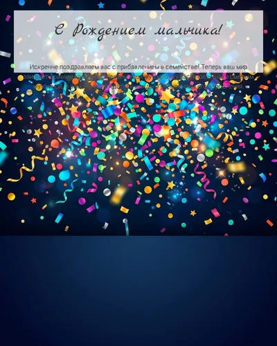Картинка с рождением мальчика — яркая с конфетти