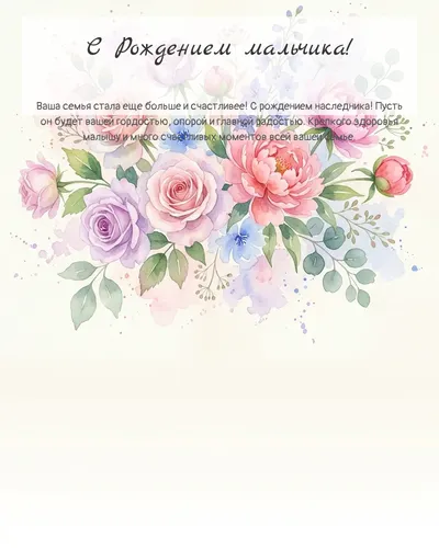 Картинка с рождением мальчика — акварельная с цветами