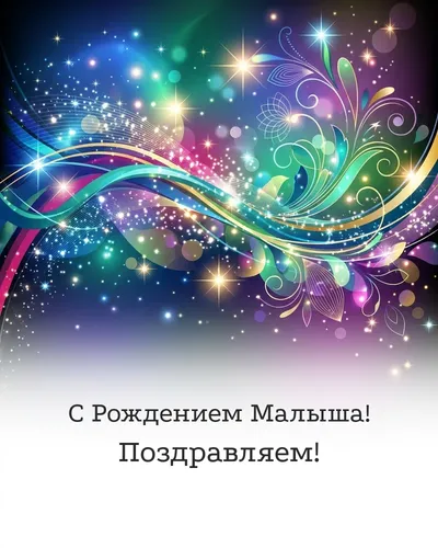 открытка с рождением малыша!