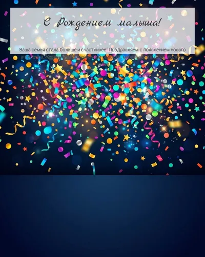 С Рождением ребёнка! — яркая с конфетти Картинка с рождением ребёнка — яркая с конфетти