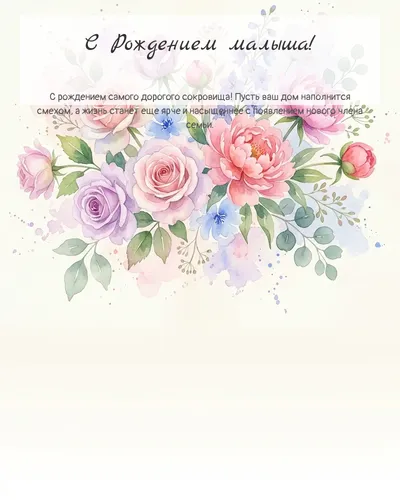 С Рождением ребёнка! — акварельная с цветами Картинка с рождением ребёнка — акварельная с цветами