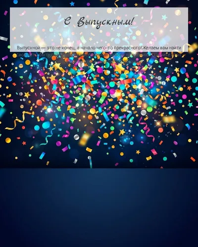 Картинка с выпускным — яркая с конфетти