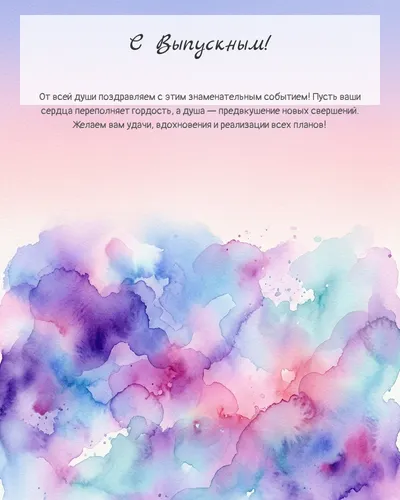 Картинка с выпускным — акварельная абстрактная