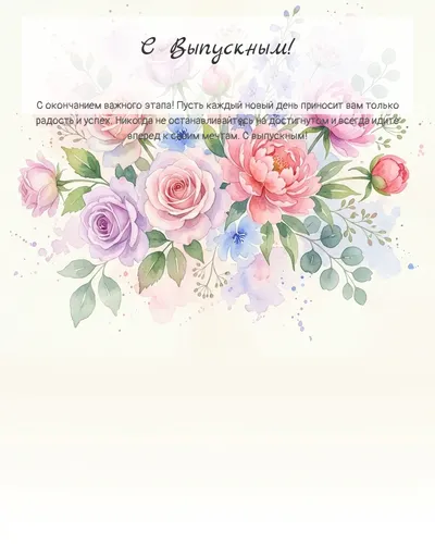 Картинка с выпускным — акварельная с цветами