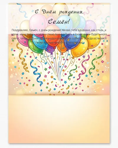 Открытка с днём рождения Семён — с шарами и конфетти