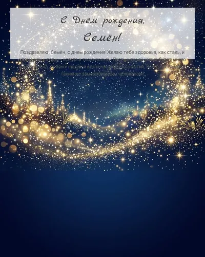 Открытка с днём рождения Семён — яркая со звёздами