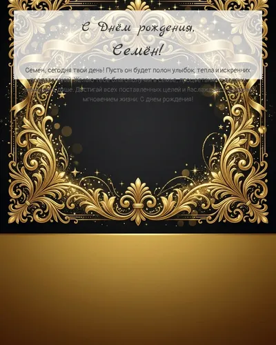 Открытка с днём рождения Семён — золотая на тёмном фоне