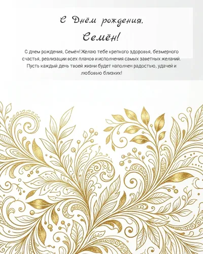 Открытка с днём рождения Семён — золотая на светлом фоне