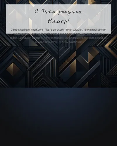 Открытка с днём рождения Семён — строгая мужская