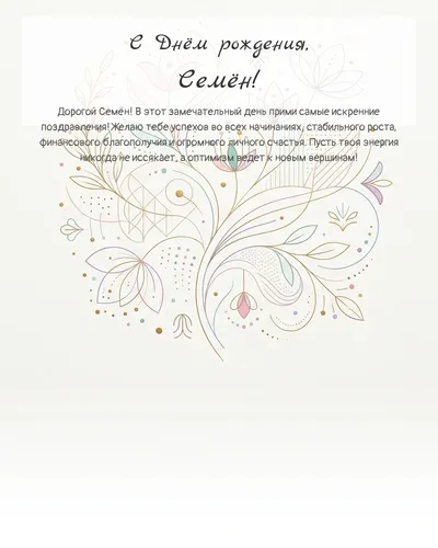 Открытка с днём рождения Семён — минималистичная с линиями