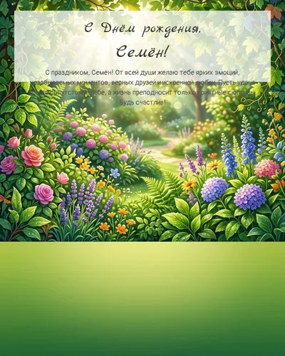 Открытка с днём рождения Семён — летняя с природой