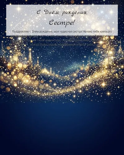 Открытка с днём рождения Сестре — яркая со звёздами