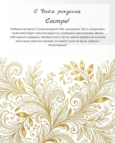 Открытка с днём рождения Сестре — золотая на светлом фоне