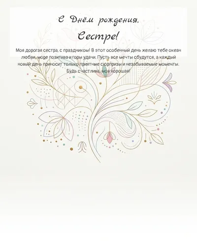 Открытка с днём рождения Сестре — минималистичная с линиями