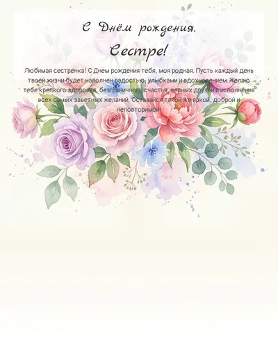 Открытка с днём рождения Сестре — акварельная с цветами