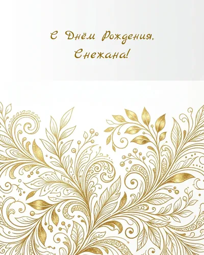 Открытка с днём рождения Снежана — золотая на светлом фоне