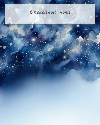 Картинка спокойной ночи — абстрактная ночная