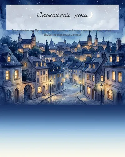 Картинка спокойной ночи — с ночным городом