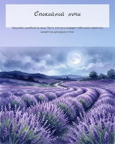 Картинка спокойной ночи — с лавандовым полем под луной