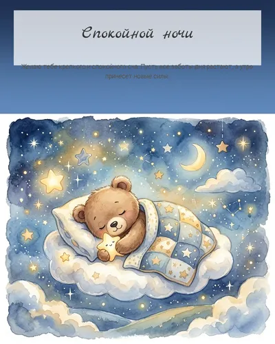 Картинка спокойной ночи — со спящим мишкой