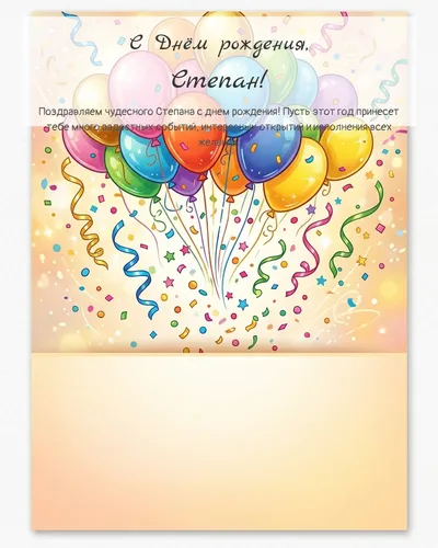 Открытка с днём рождения Степан — с шарами и конфетти