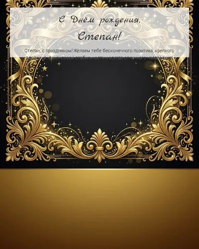 Открытка с днём рождения Степан — золотая на тёмном фоне
