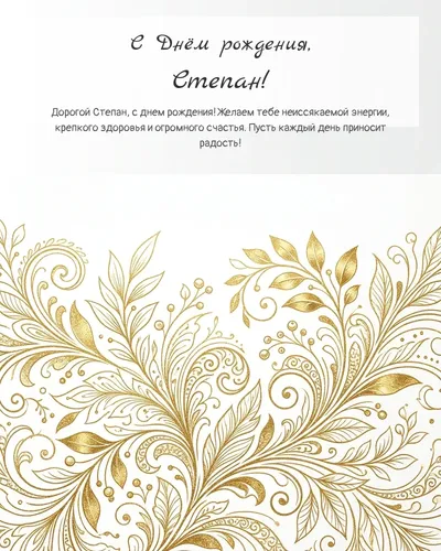 Открытка с днём рождения Степан — золотая на светлом фоне