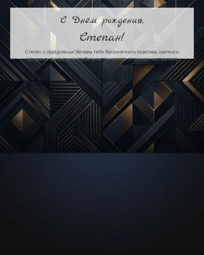 Открытка с днём рождения Степан — строгая мужская