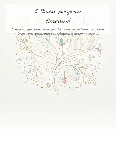 Открытка с днём рождения Степан — минималистичная с линиями