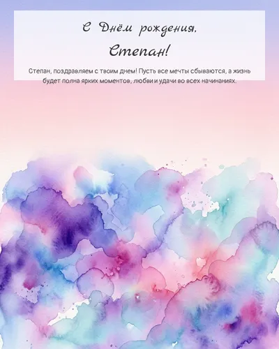 Открытка с днём рождения Степан — акварельная абстрактная