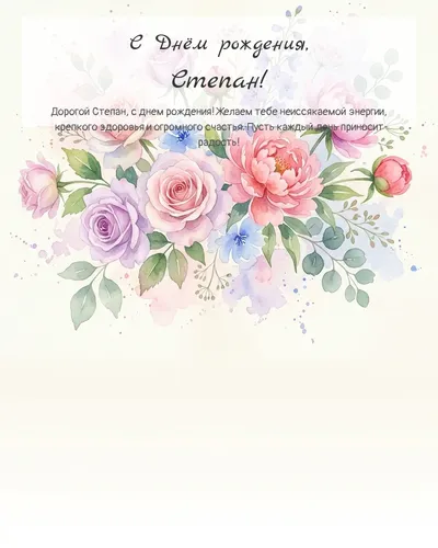Открытка с днём рождения Степан — акварельная с цветами