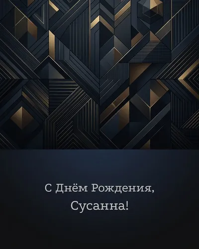 Открытка с днём рождения Сусанна — строгая мужская