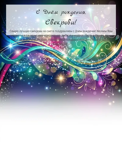 Открытка с днём рождения Свекрови — глянцевая праздничная