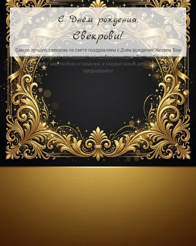 Открытка с днём рождения Свекрови — золотая на тёмном фоне