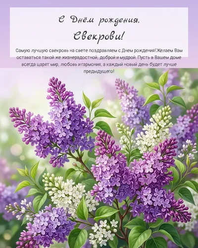 Открытка с днём рождения Свекрови — с сиренью