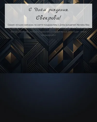 Открытка с днём рождения Свекрови — строгая мужская