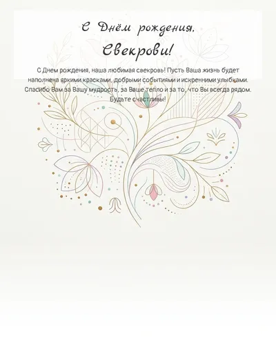 Открытка с днём рождения Свекрови — минималистичная с линиями