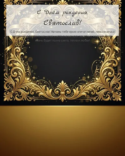 С Днём рождения, Святослав! — золотая на тёмном фоне Открытка с днём рождения Святослав — золотая на тёмном фоне