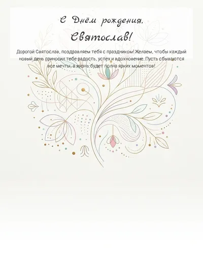 С Днём рождения, Святослав! — минималистичная с линиями Открытка с днём рождения Святослав — минималистичная с линиями