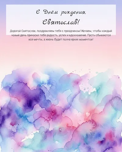 С Днём рождения, Святослав! — акварельная абстрактная Открытка с днём рождения Святослав — акварельная абстрактная