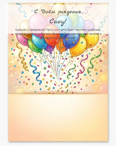 Открытка с днём рождения Сыну — с шарами и конфетти