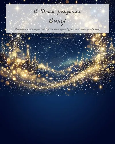 Открытка с днём рождения Сыну — яркая со звёздами