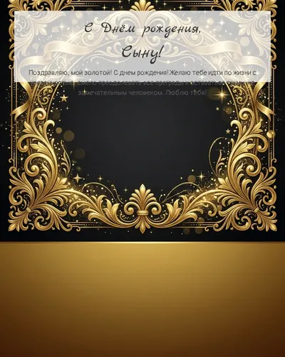 Открытка с днём рождения Сыну — золотая на тёмном фоне