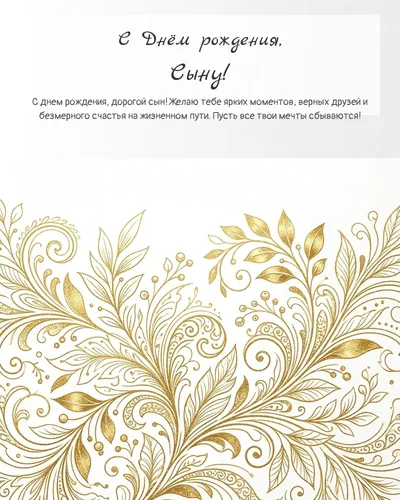 Открытка с днём рождения Сыну — золотая на светлом фоне