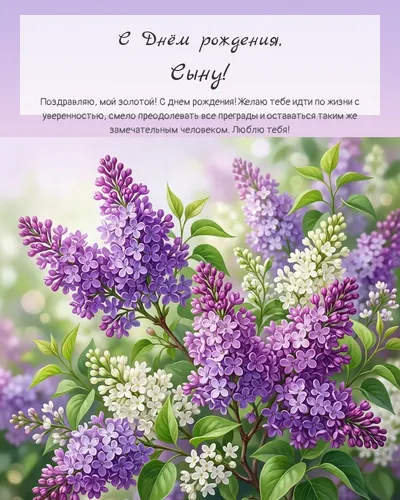 Открытка с днём рождения Сыну — с сиренью