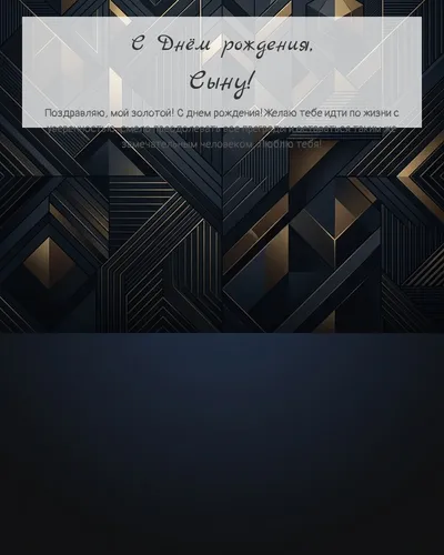 Открытка с днём рождения Сыну — строгая мужская