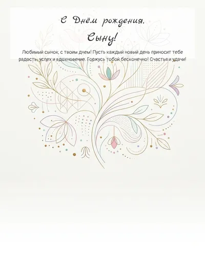 Открытка с днём рождения Сыну — минималистичная с линиями