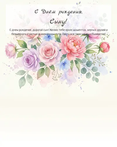 Открытка с днём рождения Сыну — акварельная с цветами
