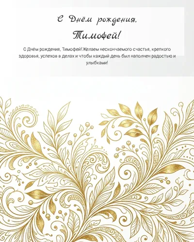Открытка с днём рождения Тимофей — золотая на светлом фоне
