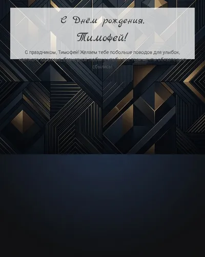 Открытка с днём рождения Тимофей — строгая мужская
